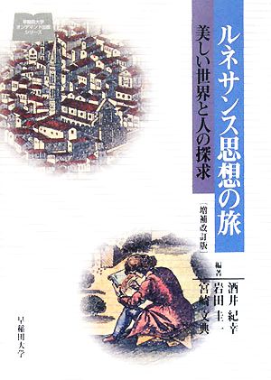 ルネサンス思想の旅 美しい世界と人の探求 早稲田大学オンデマンド出版シリーズ