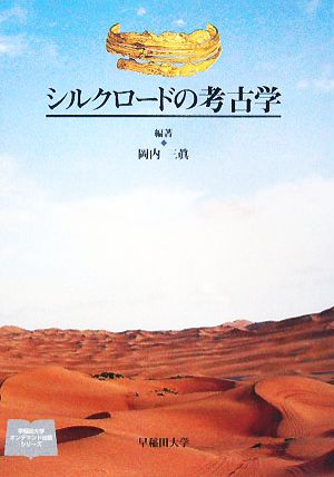 シルクロードの考古学 早稲田大学オンデマンド出版シリーズ