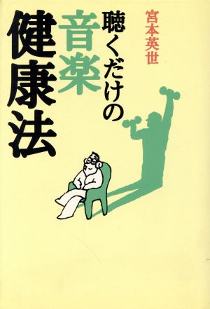 聴くだけの音楽健康法