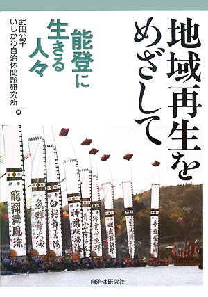 地域再生をめざして 能登に生きる人々