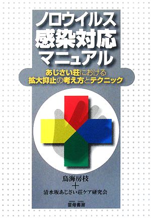 ノロウイルス感染対応マニュアル あじさい荘における拡大抑止の考え方とテクニック