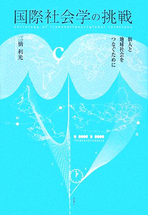 国際社会学の挑戦 個人と地球社会をつなぐために