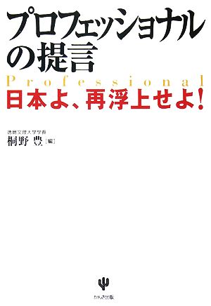 プロフェッショナルの提言 日本よ、再浮上せよ！