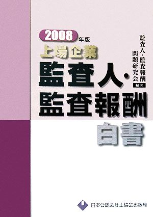 上場企業監査人・監査報酬白書(2008年版)