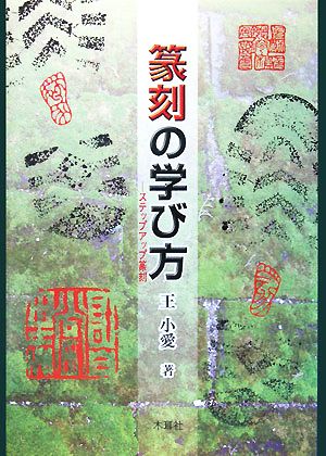 篆刻の学び方 ステップアップ篆刻
