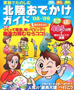 家族でたのしむ 北陸おでかけガイド('08-'09)