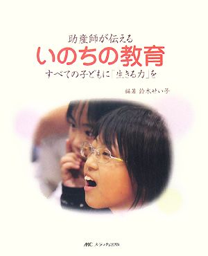 助産師が伝えるいのちの教育 すべての子どもに「生きる力」を