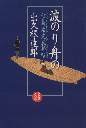 波のり舟の 佃島渡波風秘帖 文春文庫
