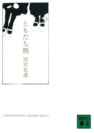 ともだち刑 講談社文庫