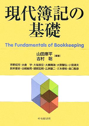 現代簿記の基礎