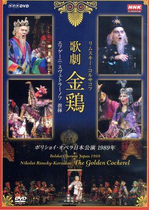 NHKクラシカル リムスキー・コルサコフ 歌劇 金鶏