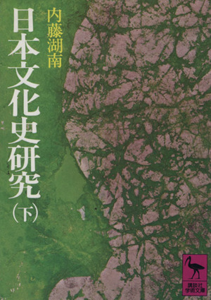 日本文化史研究(下) 講談社学術文庫