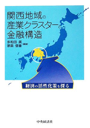 関西地域の産業クラスターと金融構造 経済の活性化策を探る