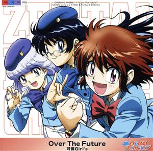 絶対可憐チルドレン:Over The Future(初回限定盤)(DVD付)