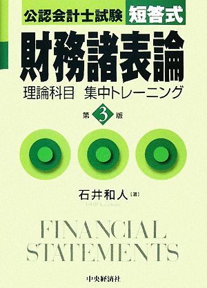 公認会計士試験 短答式 財務諸表論 理論科目集中トレーニング