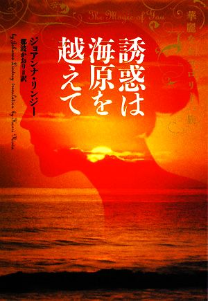 誘惑は海原を越えて 華麗なるマロリー一族