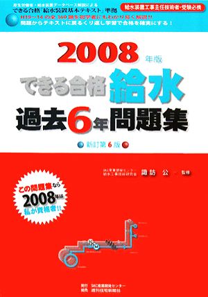 できる合格 給水過去6年問題集(2008年版)