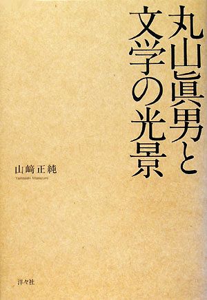 丸山眞男と文学の光景