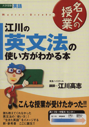 名人の授業 江川の英文法の使い方がわかる本 大学受験 英語 東進ブックス 