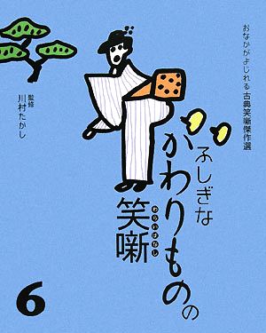 ふしぎなかわりものの笑噺 おなかがよじれる古典笑噺傑作選6