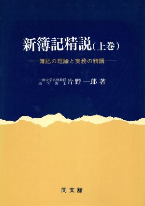 新簿記精説(上)簿記の理論と実務の精講