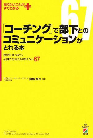 「コーチング」で部下とのコミュニケーションがとれる本 役付になったら心得ておきたいポイント67 知りたいことがすぐわかるPLUS