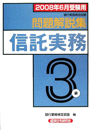 銀行業務検定試験 信託実務3級 問題解説集(2008年6月受験用)