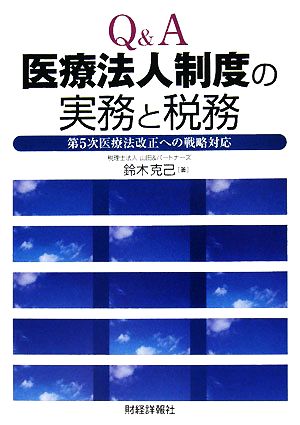 Q&A 医療法人制度の実務と税務 第5次医療法改正への戦略対応