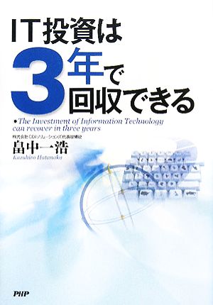 IT投資は3年で回収できる