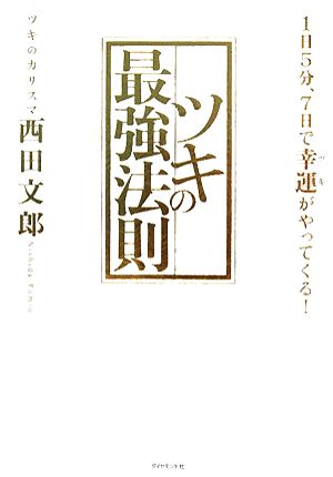 ツキの最強法則 1日5分、7日で幸運がやってくる！