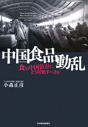 中国食品動乱 食の中国依存にどう対処すべきか