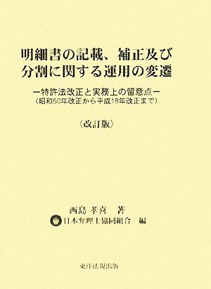 明細書の記載、補正及び分割に関する運用の変遷 特許法改正と実務上の留意点