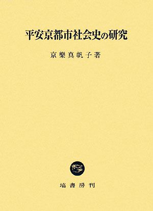 平安京都市社会史の研究