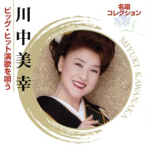 名唱コレクション 川中美幸 ビッグ・ヒット演歌を唄う