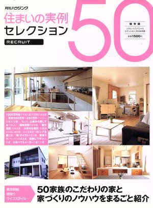 住まいの実例セレクション50 2008年版