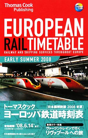 トーマスクック・ヨーロッパ鉄道時刻表('08初夏号)