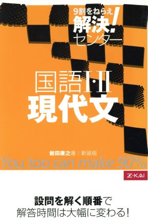 解決！センター 現代文 国語1・2