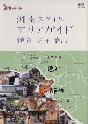 湘南スタイル エリアガイド 鎌倉 逗子 葉山 エイムック1038