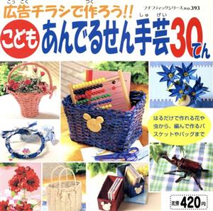 こどもあんでるせん手芸30てん 広告チラシで作ろう!!