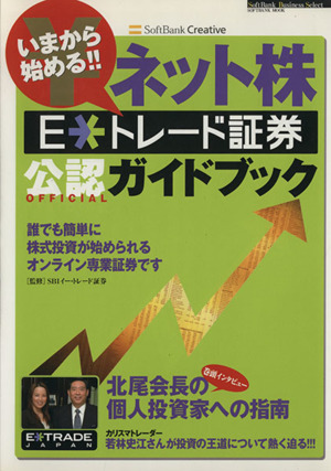 いまから始める!!ネット株 E トレード証券 公認ガイドブック SOFTBANK MOOK