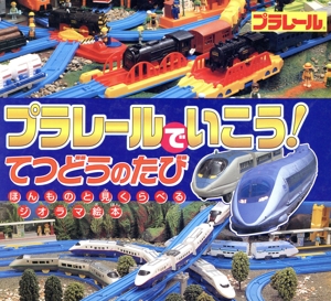 プラレールでいこう！てつどうのたび ほんものと見くらべるジオラマ絵本