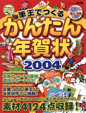 筆王でつくるかんたん年賀状(2004)