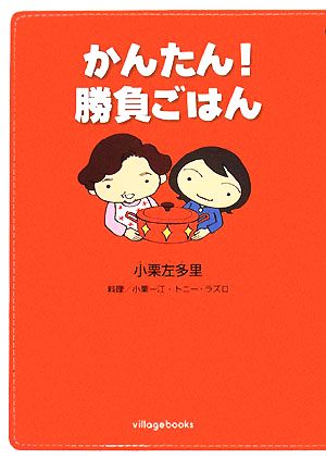 かんたん！勝負ごはん