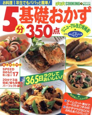 5分基礎おかず350点 リニューアル改訂