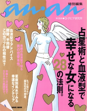 アンアン特編 占星術と血液型で「幸せな女」になる28の法則
