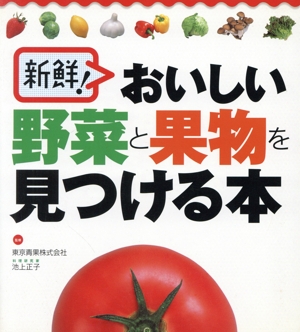 新鮮！おいしい野菜と果物を見つける本