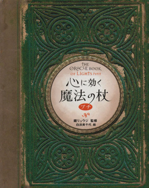 心に効く魔法の杖 プチ