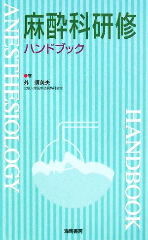 麻酔科研修ハンドブック KAIBA・HAND BOOK・SERIES