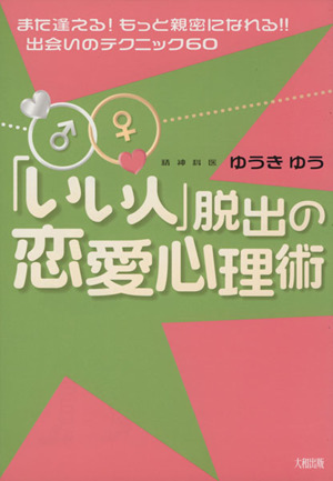 「いい人」脱出の恋愛心理術 また逢える！もっと親密になれる!!出会いのテクニック60