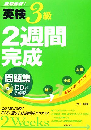 英検3級 2週間完成問題集